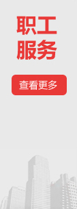 職工服務